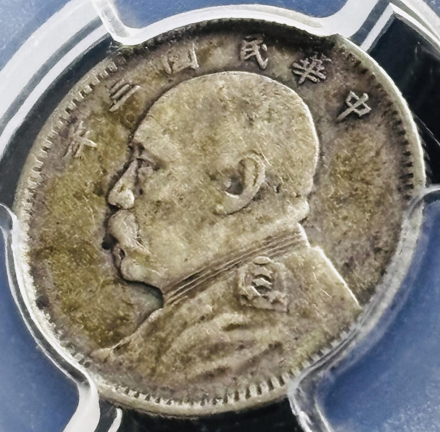 【金马踏春，泉马奔腾】2026 年新年贺岁场，（定于年初五接财神截拍）祝各位老板马到成功，马上有钱，愿岁岁平安喜乐顺遂 中华民国三年 1914 年袁大头一角银币，历史见证包浆带着泛紫红，原汁原味，肩星清楚醒目 PCGS 评级 VF35 分