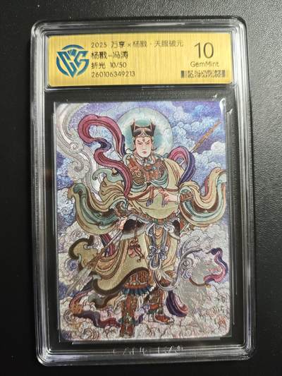 天玑星卡拍第167期《2.2周一截拍》持续收拍收评中 满赠卡需备注 - 万享 杨戬·天眼破元 冯涛 杨戬 10/50 折光 CCG10