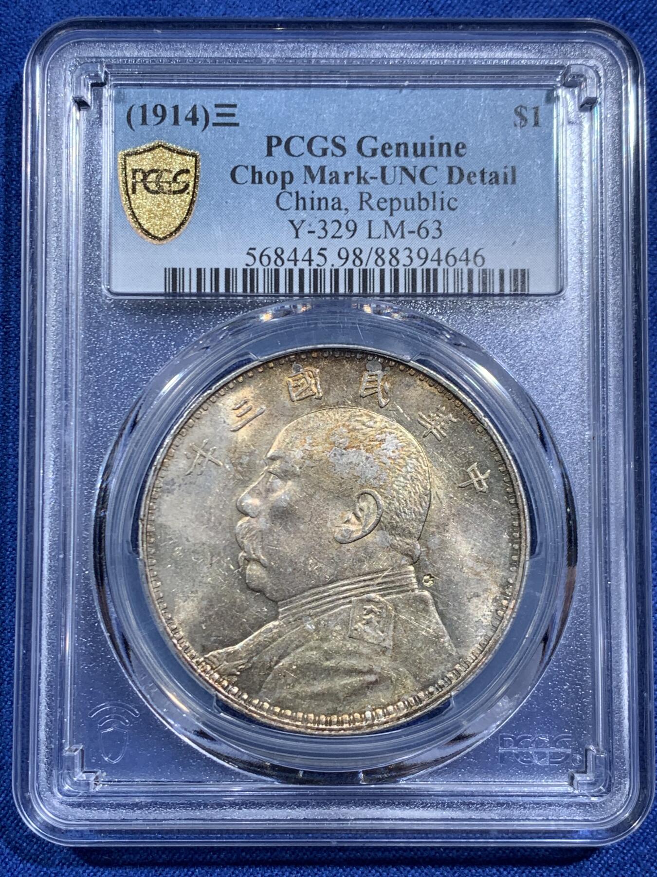 《竞宝斋》第464场 周日，周一，周二，3场连拍 （全场包邮）欢迎送拍 PCGS UNCD 民国三年 1914 袁像 壹圆银币 细节见图
