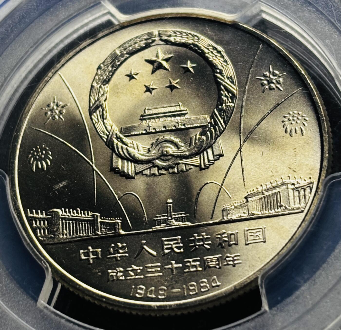 【金马踏春，泉马奔腾】2026 年新年贺岁场，（定于年初五接财神截拍）祝各位老板马到成功，马上有钱，愿岁岁平安喜乐顺遂 1984 年中国人民共和国成立 35 周年，华表一元纪念币 PCGS 评级 MS67 亚军分，卷拆高分品质