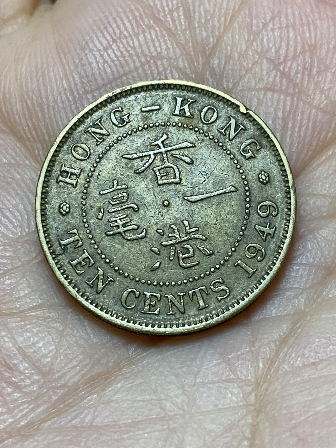 2026年第十八场(总第一百八十七场）外国好品散币场(免佣金) 香港1949年1毫(乔治六世第三版)