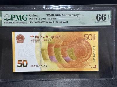 《外钞收藏家》第六百零七期（畅拍场）（本平台长期征集拍品、欢迎藏友们联系合作） - 2018年人民币发行70周年纪念钞 PMG66 无47豹子号333