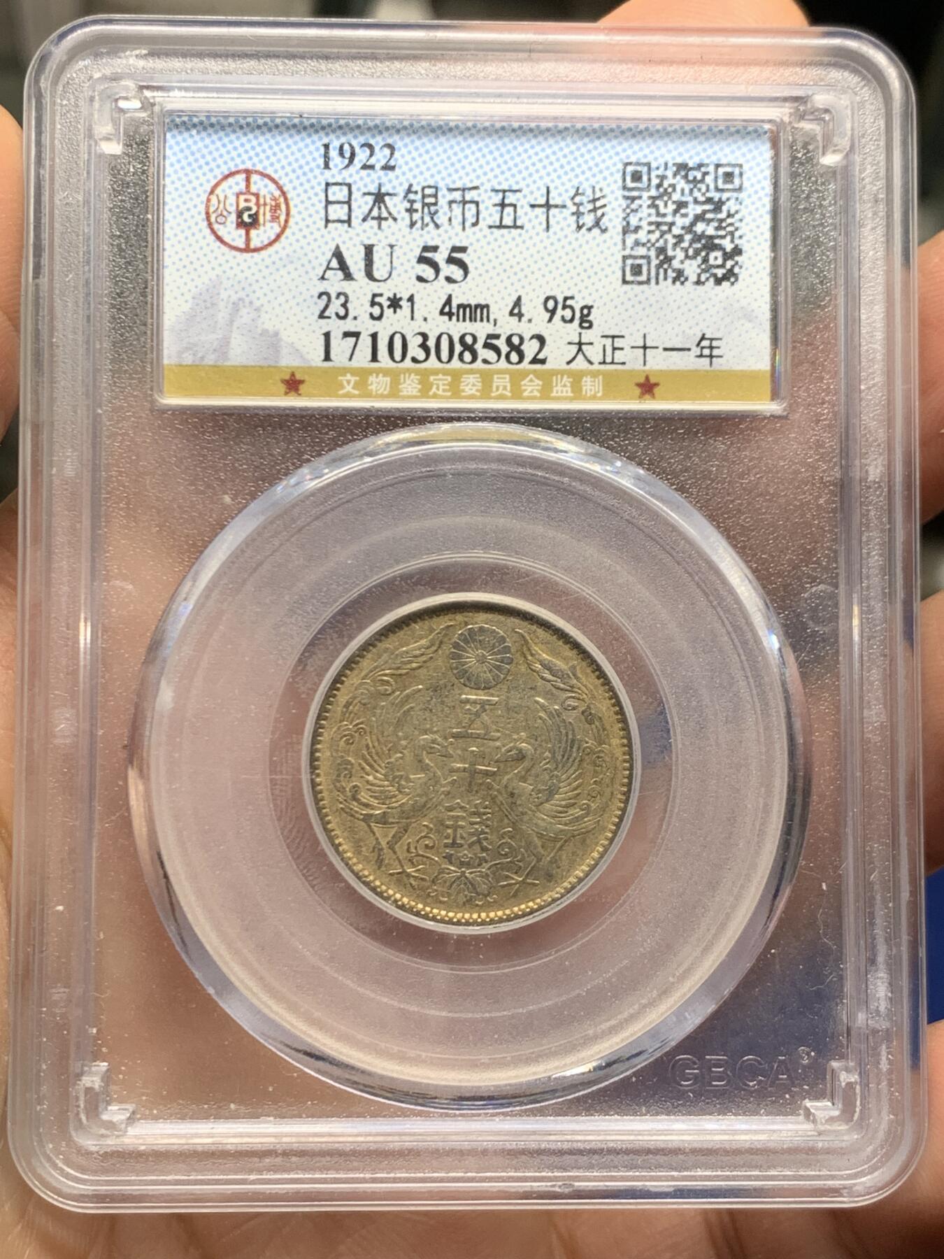 《竞宝斋》第464场 周日，周一，周二，3场连拍 （全场包邮）欢迎送拍 公博 AU55 日本1966年稻穗银币+ 公博 AU55 日本大正十一年双凤版50钱银币