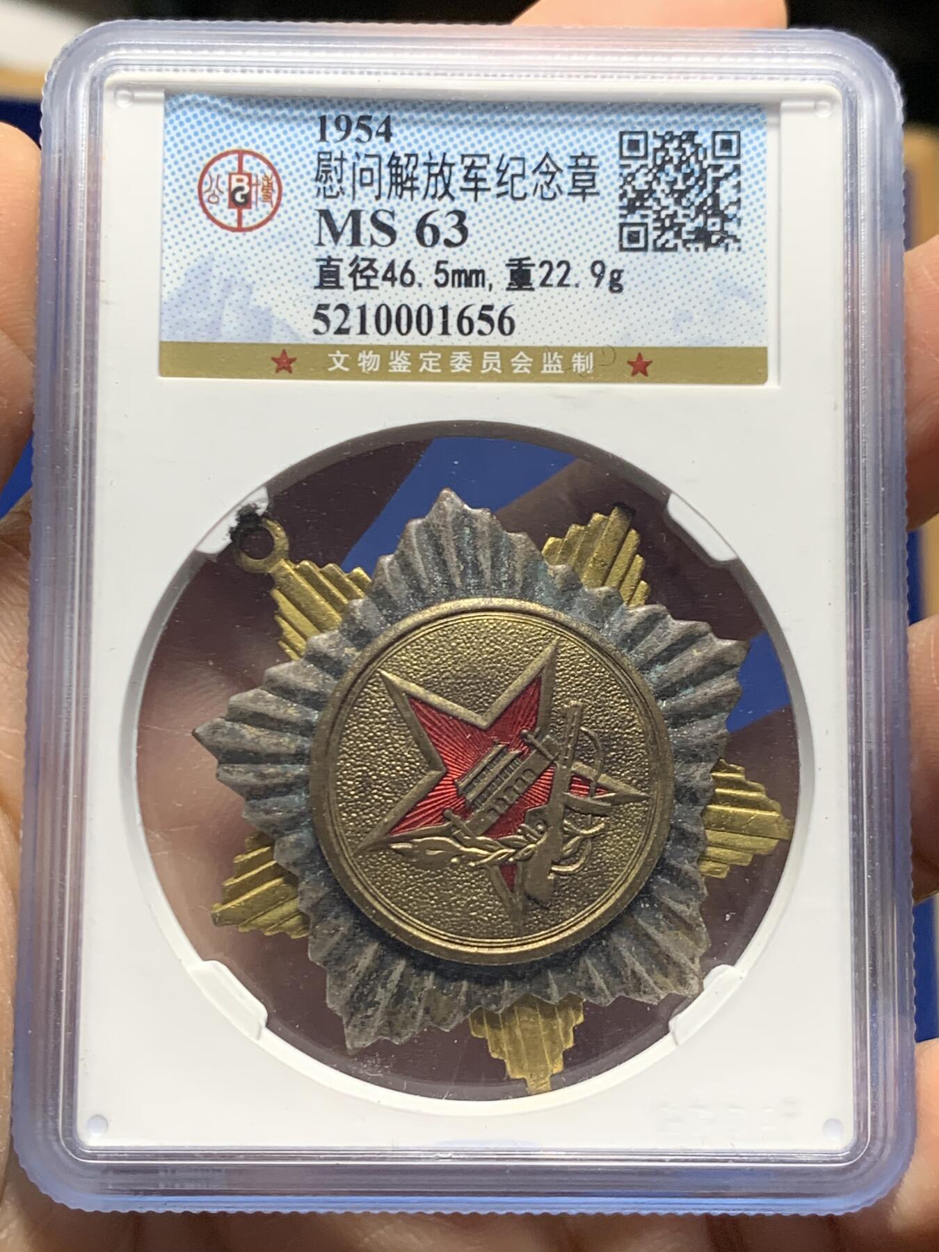 《竞宝斋》第464场 周日，周一，周二，3场连拍 （全场包邮）欢迎送拍 公博 MS63 慰问解放军1954年纪念章，重22.9g，好品难得
