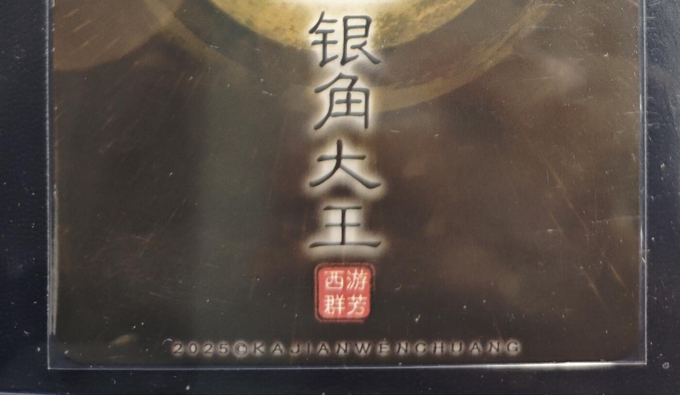 天玑星卡拍第168期《2.3周二截拍艺气风发》持续收拍收评中 满赠卡需备注 卡将卡牌 特藏卡 西游群芳 银角大王 粗闪
