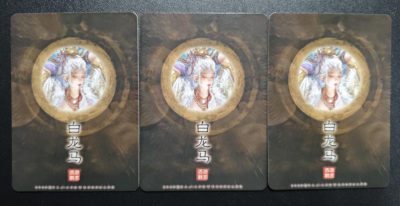 天玑星卡拍第168期《2.3周二截拍艺气风发》持续收拍收评中 满赠卡需备注 卡将卡牌 西游群芳 白龙马 三渐变 粗闪 三张