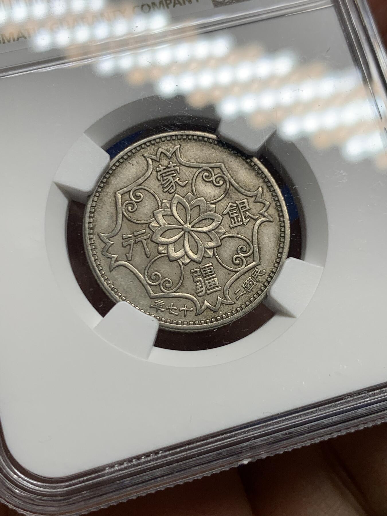 《竞宝斋》第464场 周日，周一，周二，3场连拍 （全场包邮）欢迎送拍 NGC AU50 1938年蒙疆五角