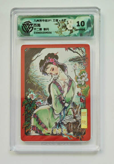 阳大大卡牌拍卖第98期（持续收拍品，周六晚上九点截拍，进群福利早知道） - 【彩闪】九州芳华志SP1 万享 卡艺 不二猿 西施