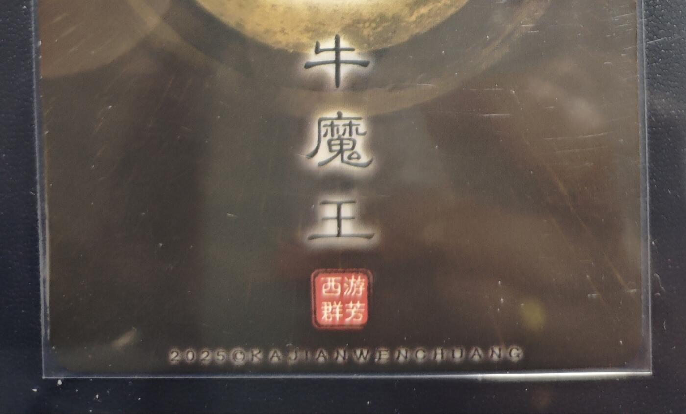 天玑星卡拍第168期《2.3周二截拍艺气风发》持续收拍收评中 满赠卡需备注 卡将卡牌 特藏卡 西游群芳 牛魔王 粗闪