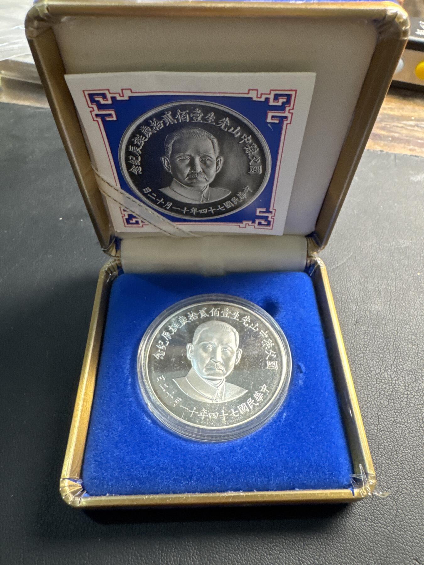 ❤️【币观天下】❤️ 第342期钱币秒杀拍卖场- 2026.2.4秒杀专场 长期征集拍品  中国台湾省孙中山先生120岁诞辰纪念银币27克925银盒证齐全26.79克