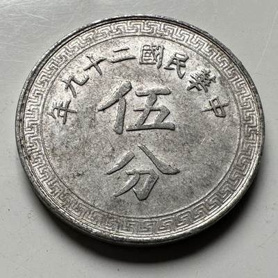 🌹外币初藏🌹🐯2026年第15场  每周二四六晚8️⃣点 接代拍 - 民国29年五分