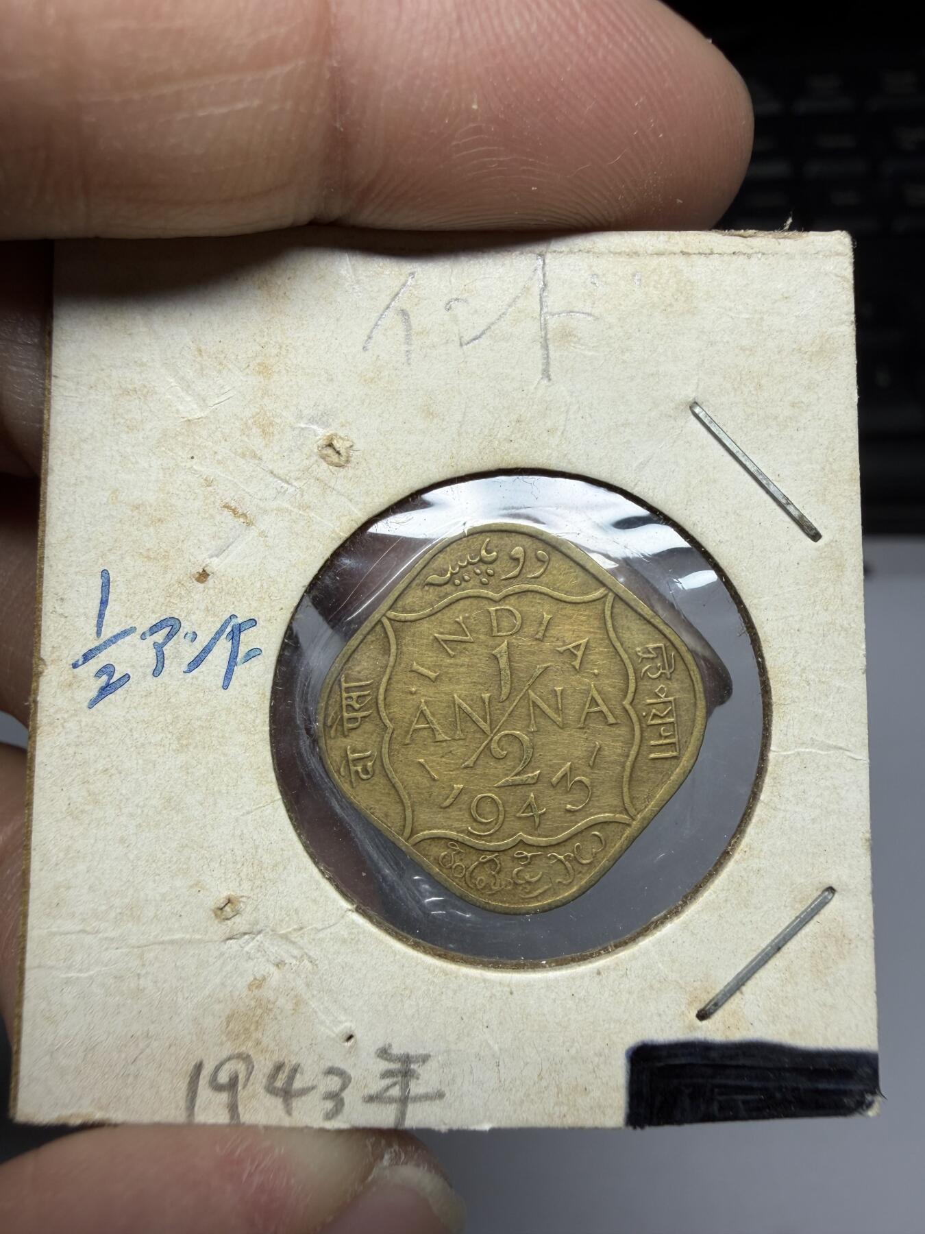 2025年集古藏今外币拍卖第二期-第3场—（总第303拍），可以寄存60天，满160元包邮。 1943年英属印度1/2安娜