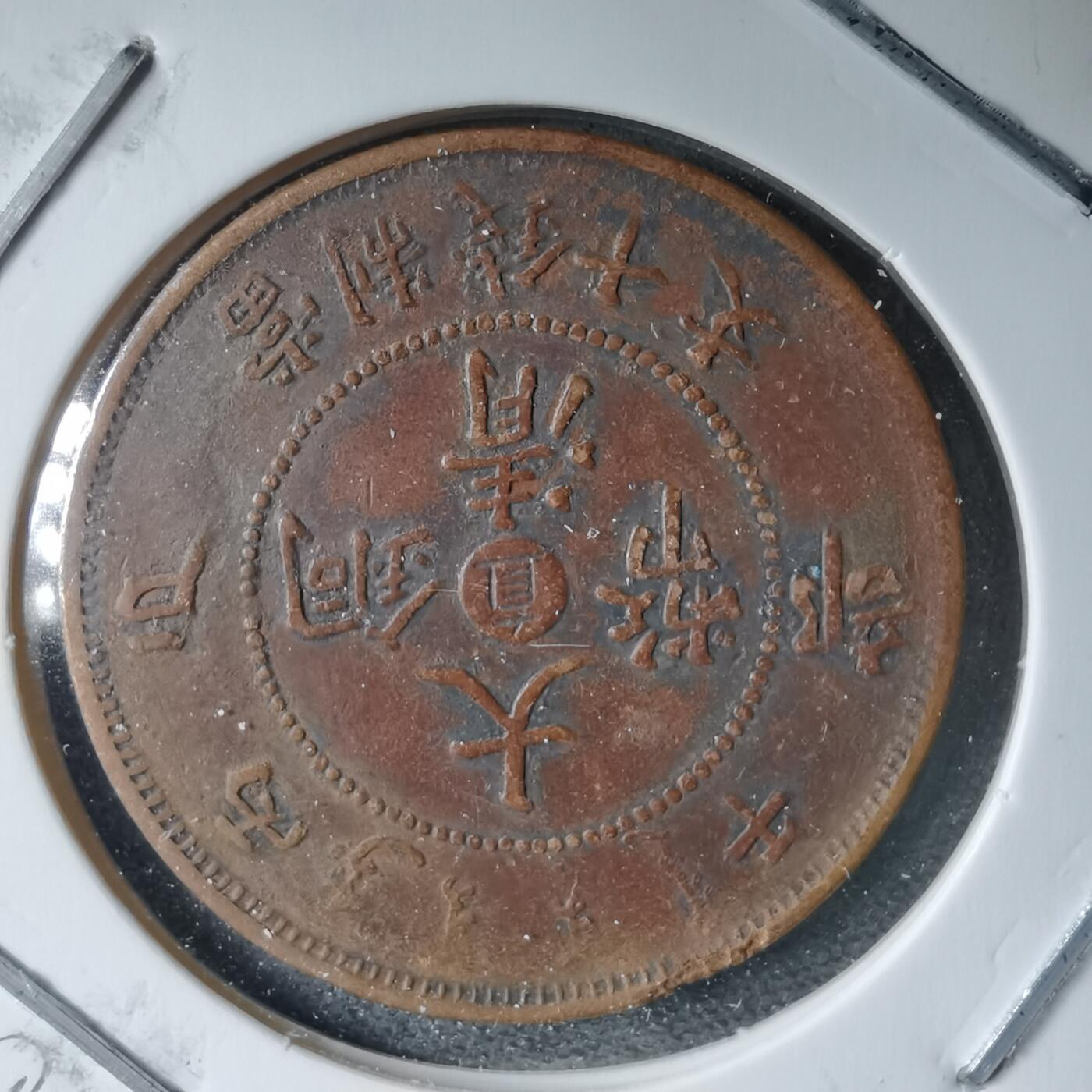 沼泽如烟--第983场 大清铜币丙午中心直