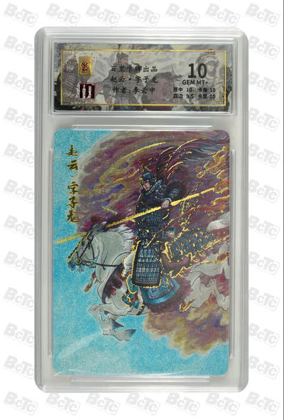 月落卡牌之特卡第7期—新年跨年专场（祝大家新年快乐，恭喜发财！） - 千古风流之三国龙虎汇  李云中  赵云·字子龙   限编评级特卡