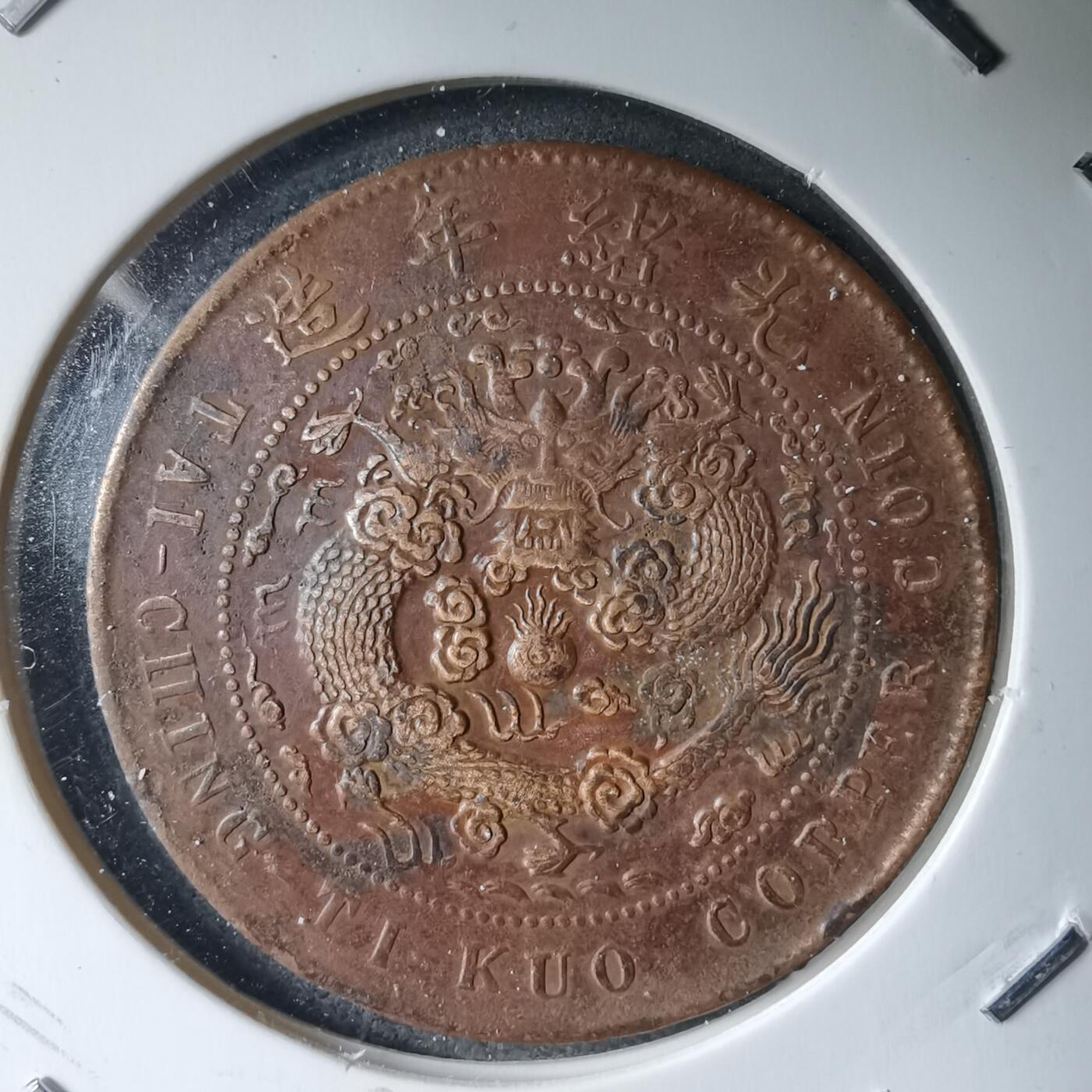 沼泽如烟--第983场 大清铜币中心甯