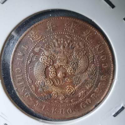 沼泽如烟--第983场 - 大清铜币中心甯