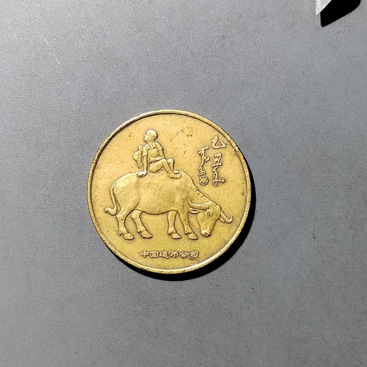 PCAI钱币  2-746  邮票钱币杂項专场 春晚纪念章