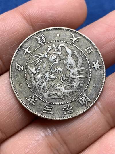 《竞宝斋》第464场 周日，周一，周二，3场连拍 （全场包邮）欢迎送拍 - 日本明治三年龙洋五十钱银币