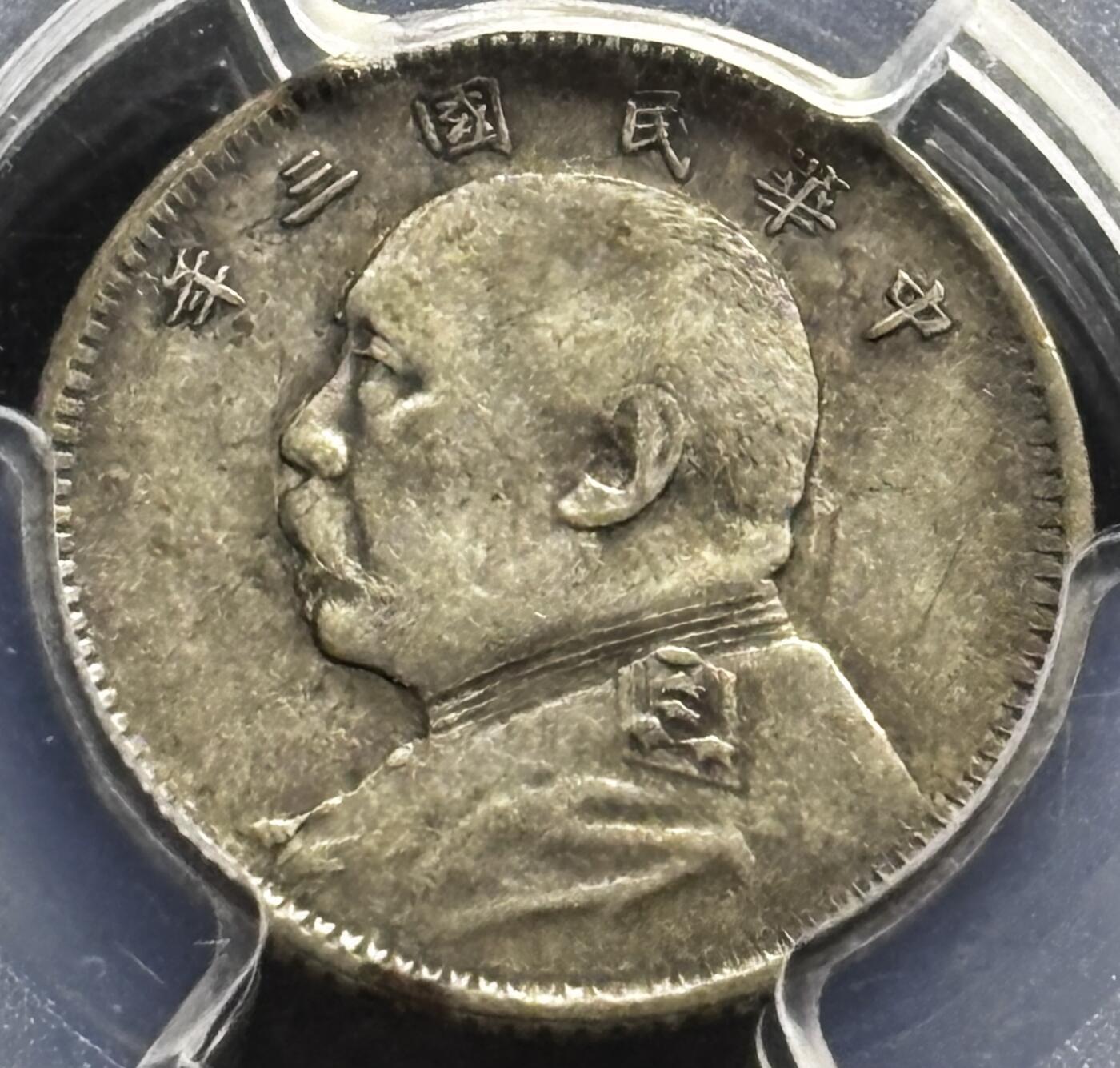 【金马踏春，泉马奔腾】2026 年新年贺岁场，（定于年初五接财神截拍）祝各位老板马到成功，马上有钱，愿岁岁平安喜乐顺遂 中华民国三年 1914 年袁大头一角银币，原味包浆流通美品，五星肩章可见，细节不错 PCGS 评级 XF40 分