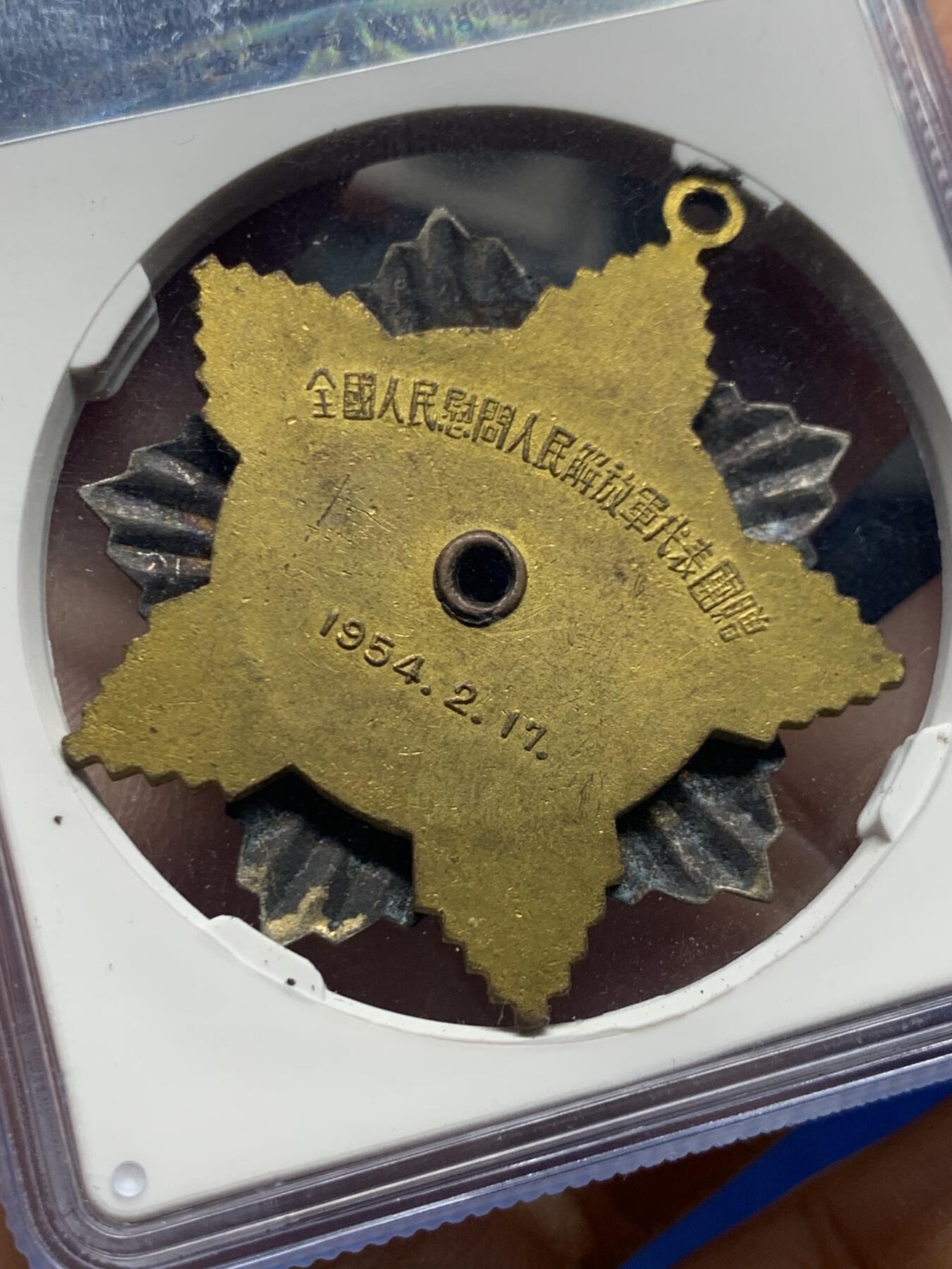 《竞宝斋》第464场 周日，周一，周二，3场连拍 （全场包邮）欢迎送拍 公博 MS63 慰问解放军1954年纪念章，重22.9g，好品难得