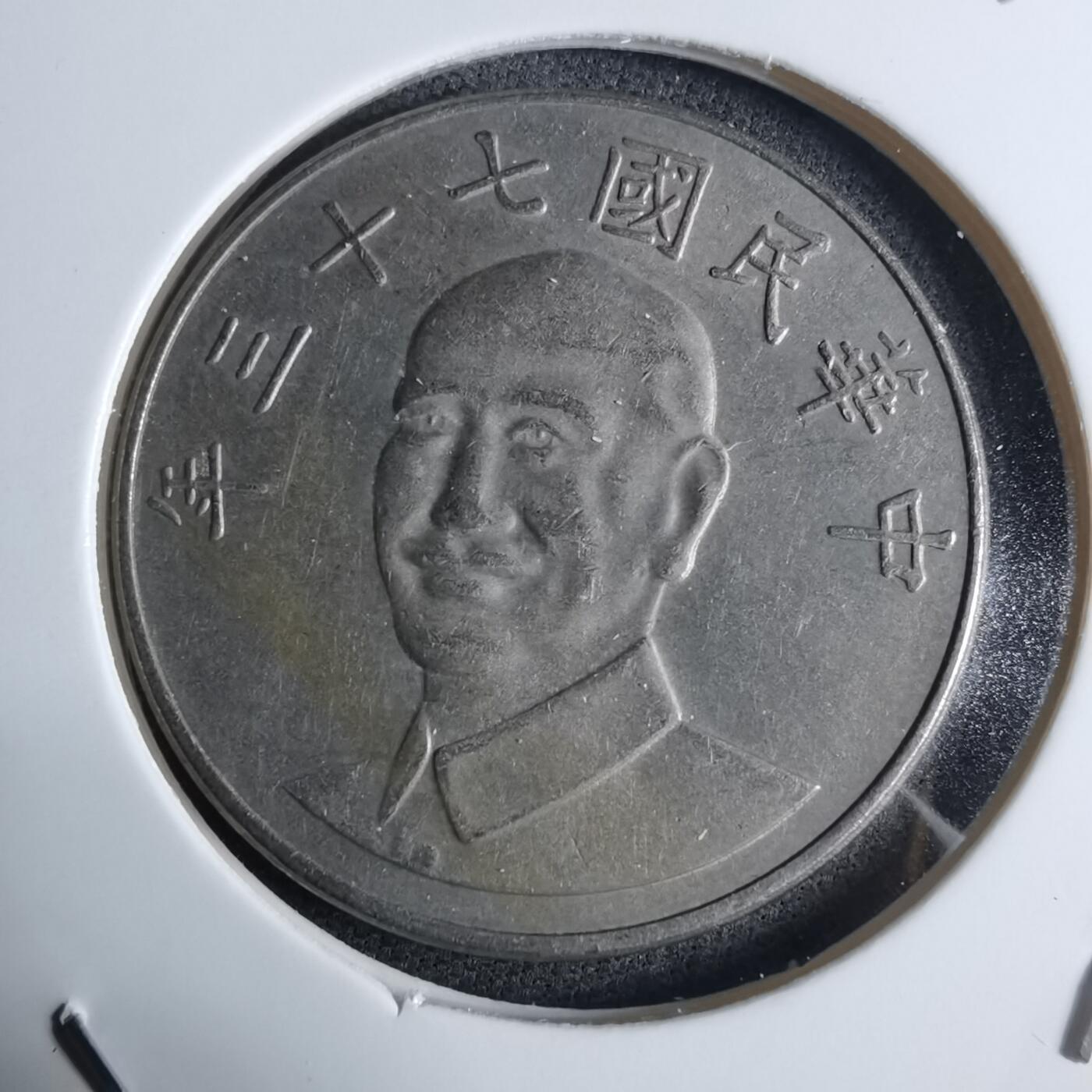 沼泽如烟--第983场 民国七十三年十元