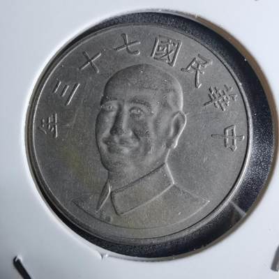 沼泽如烟--第983场 - 民国七十三年十元