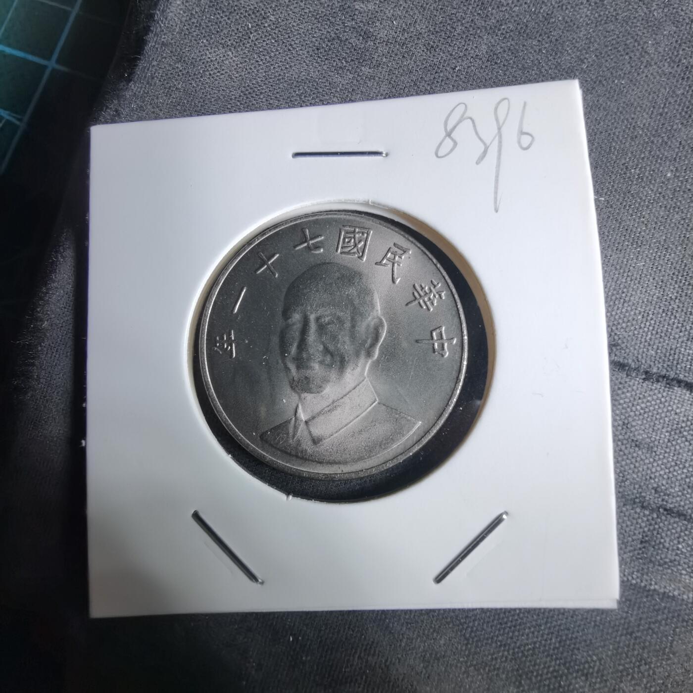 沼泽如烟--第983场 民国七十一年十元