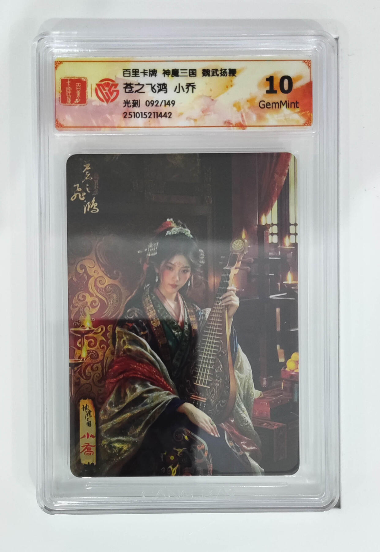 阳大大卡牌拍卖第98期（持续收拍品，周六晚上九点截拍，进群福利早知道） 【光刻】百里卡牌 神魔三国 魏武扬鞭 苍之飞鸿小乔 092/149