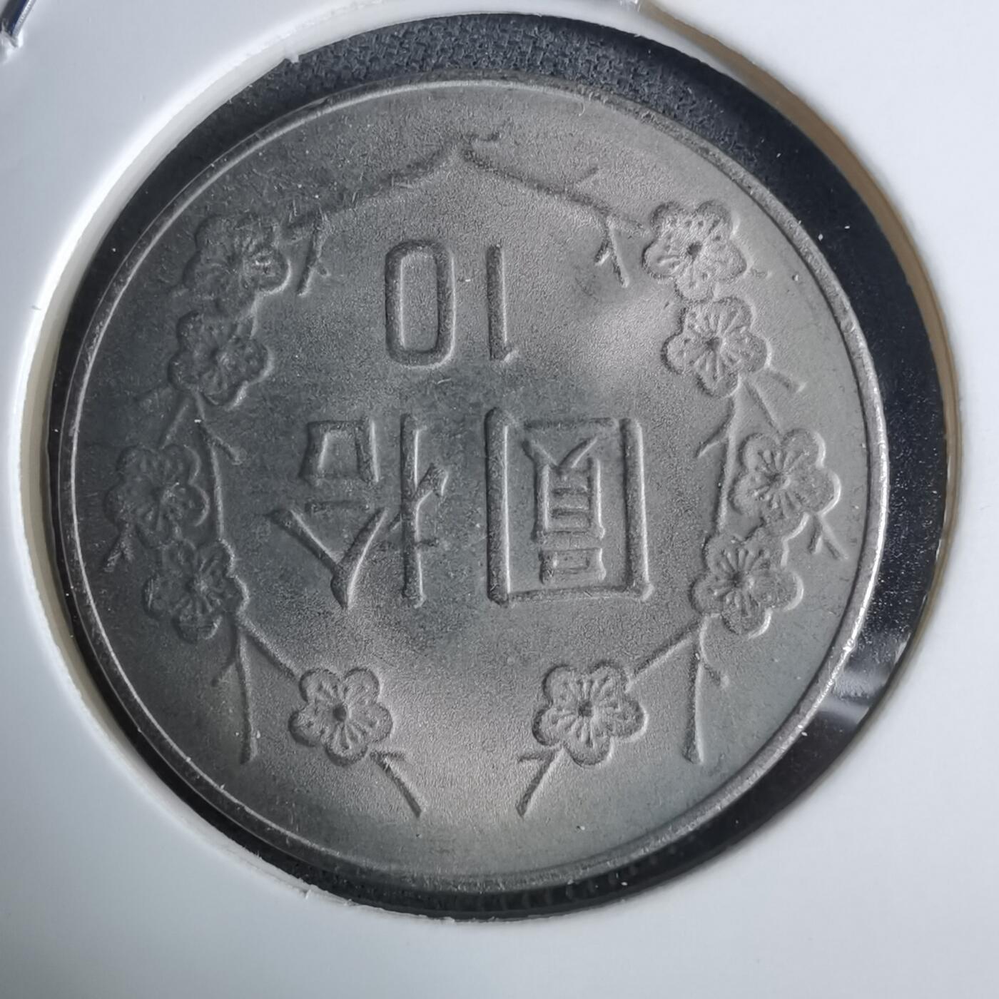 沼泽如烟--第983场 民国七十一年十元