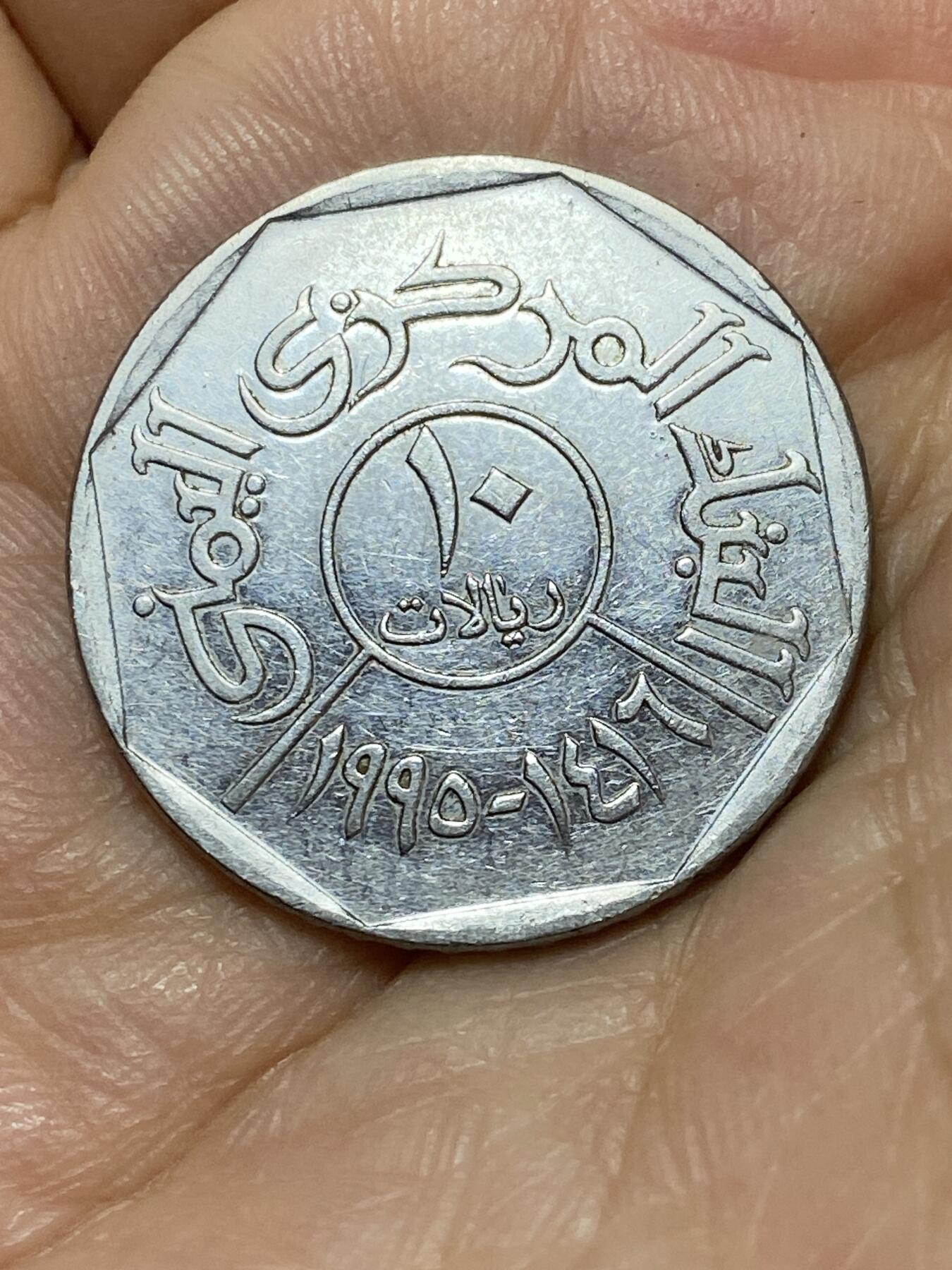 2026年第十八场(总第一百八十七场）外国好品散币场(免佣金) 也门🇾🇪1995年10里亚尔(北也门第四套，首发年)