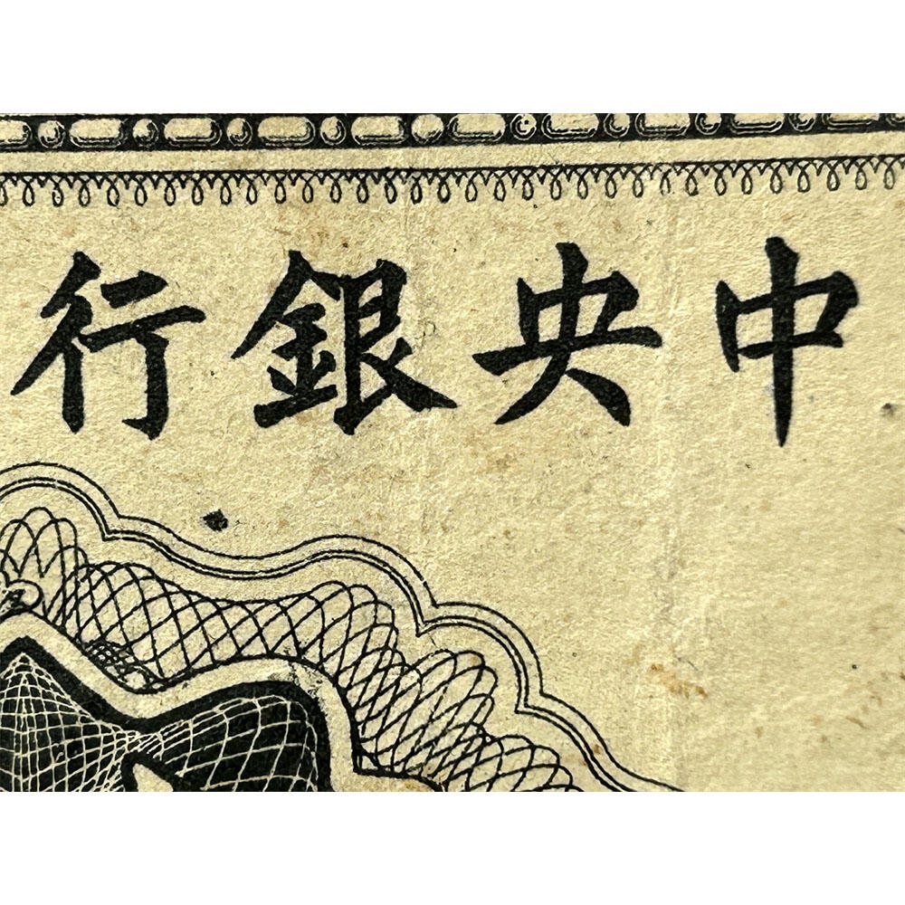 稀少木刻版 大东书局 单字轨 1945年 中央银行 民国三十四年 一千元 壹仟元 一千块钱 大东书局重庆厂 1000元 币制改革 法币 四大银行 老纸币 老钱币收藏 收藏纸币 纸币收藏 双喜号 流水号B936977N