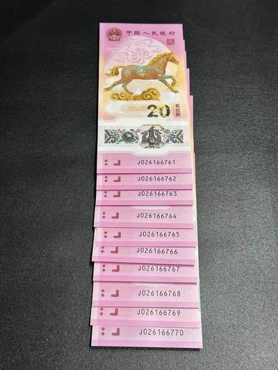 《外钞收藏家》第六百零七期（畅拍场）（本平台长期征集拍品、欢迎藏友们联系合作） - 2026年马年生肖纪念钞20元 标准10连号 全新UNC 高位无4