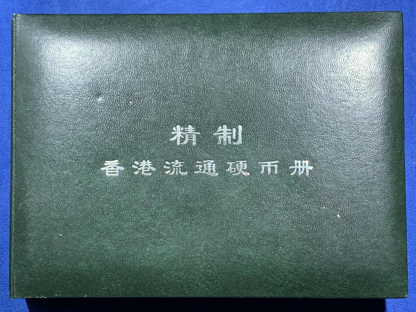 《竞宝斋》第464场 周日，周一，周二，3场连拍 （全场包邮）欢迎送拍 香港精装套币，银章被拆下