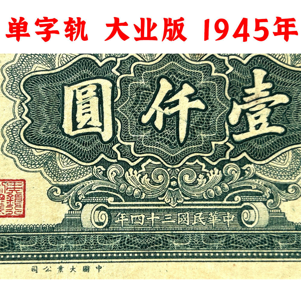 大业版 单字轨 1945年 中央银行 民国三十四年 一千元 壹仟元 一千块钱 中国大业公司 1000元 币制改革 法币 四大银行 老纸币 老钱币收藏 收藏纸币 纸币收藏 流水号W743882