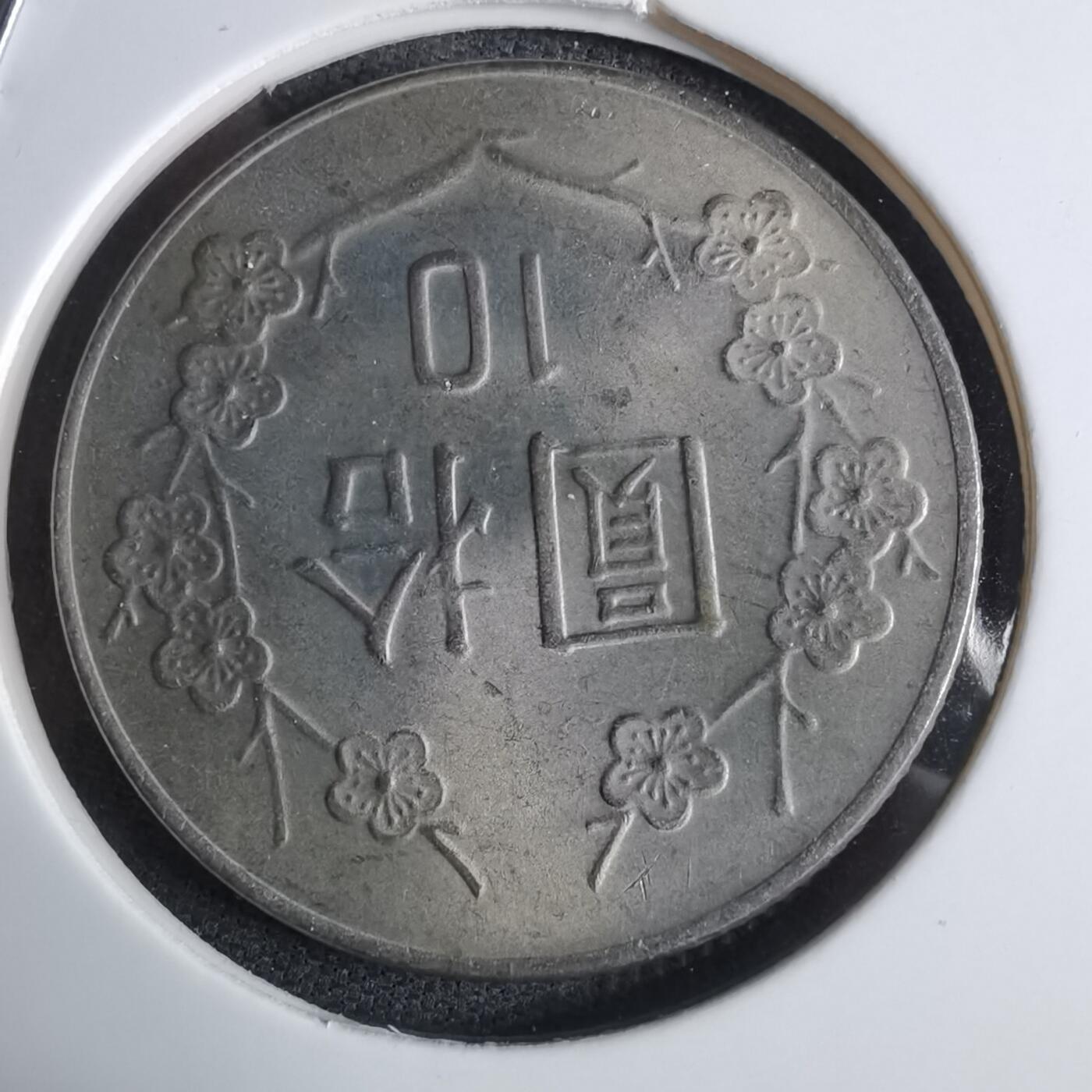 沼泽如烟--第983场 民国七十一年十元