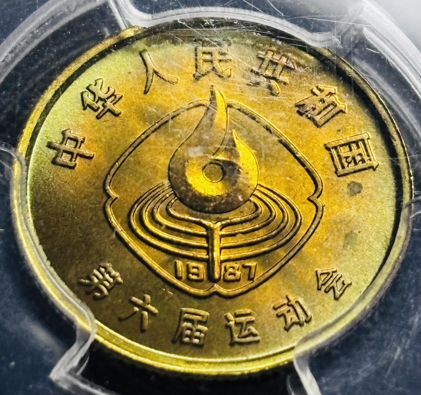 【金马踏春，泉马奔腾】2026 年新年贺岁场，（定于年初五接财神截拍）祝各位老板马到成功，马上有钱，愿岁岁平安喜乐顺遂 少见品种 1987 年中国人民共和国第六届运动会足球一角纪念铜币 PCGS评级 MS65 分，老盒严评原铜光带五彩