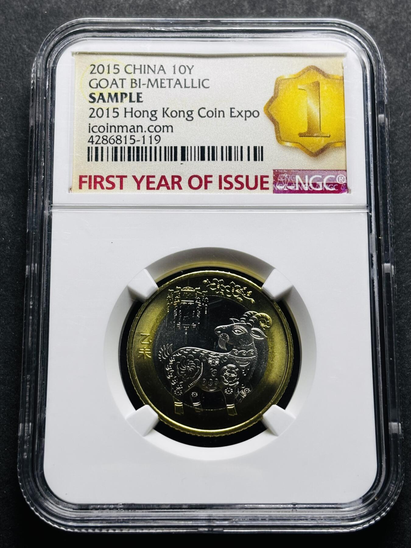 【金马踏春，泉马奔腾】2026 年新年贺岁场，（定于年初五接财神截拍）祝各位老板马到成功，马上有钱，愿岁岁平安喜乐顺遂 2015 年二轮生肖羊年纪念币十元，香港钱币展特殊标签 NGC 评级，卷拆品。发行十多年依然稳居币王之位