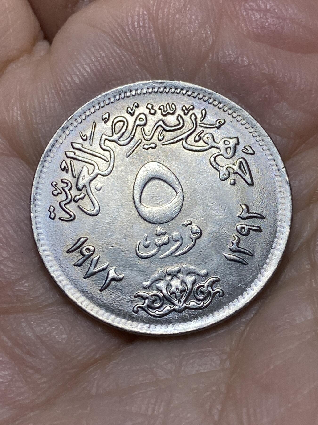 2026年第十八场(总第一百八十七场）外国好品散币场(免佣金) 埃及🇪🇬1972年5皮阿斯特(阿拉伯共和国时期第二套)