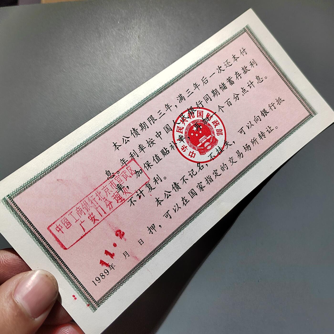 PCAI钱币  2-746  邮票钱币杂項专场 保值公债二十