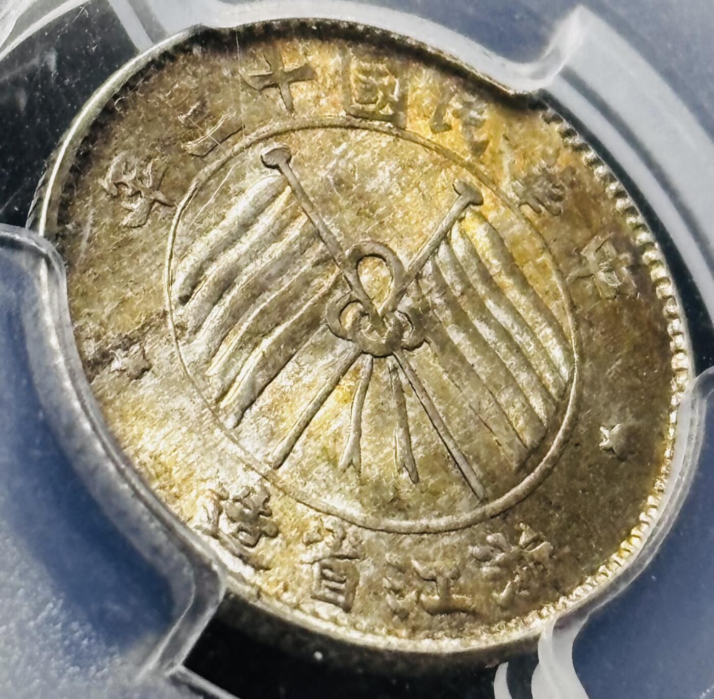 【金马踏春，泉马奔腾】2026 年新年贺岁场，（定于年初五接财神截拍）祝各位老板马到成功，马上有钱，愿岁岁平安喜乐顺遂 少见品种 1924 年中华民国 13 年浙江省造一毫银币 PCGS 评级 MS65 分，天花板级别，早年这种分数也要过万，环金彩包浆带车轮转光，视觉感拉满，细节看图