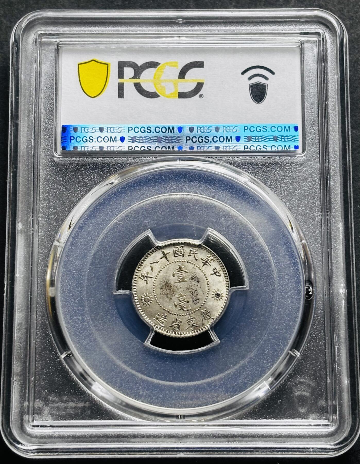 【金马踏春，泉马奔腾】2026 年新年贺岁场，（定于年初五接财神截拍）祝各位老板马到成功，马上有钱，愿岁岁平安喜乐顺遂 中华民国十八年 1929 年广东省造孙像一毫银币，车轮转光稀缺美品，久违的高分品种 PCGS 评级 MS62 分