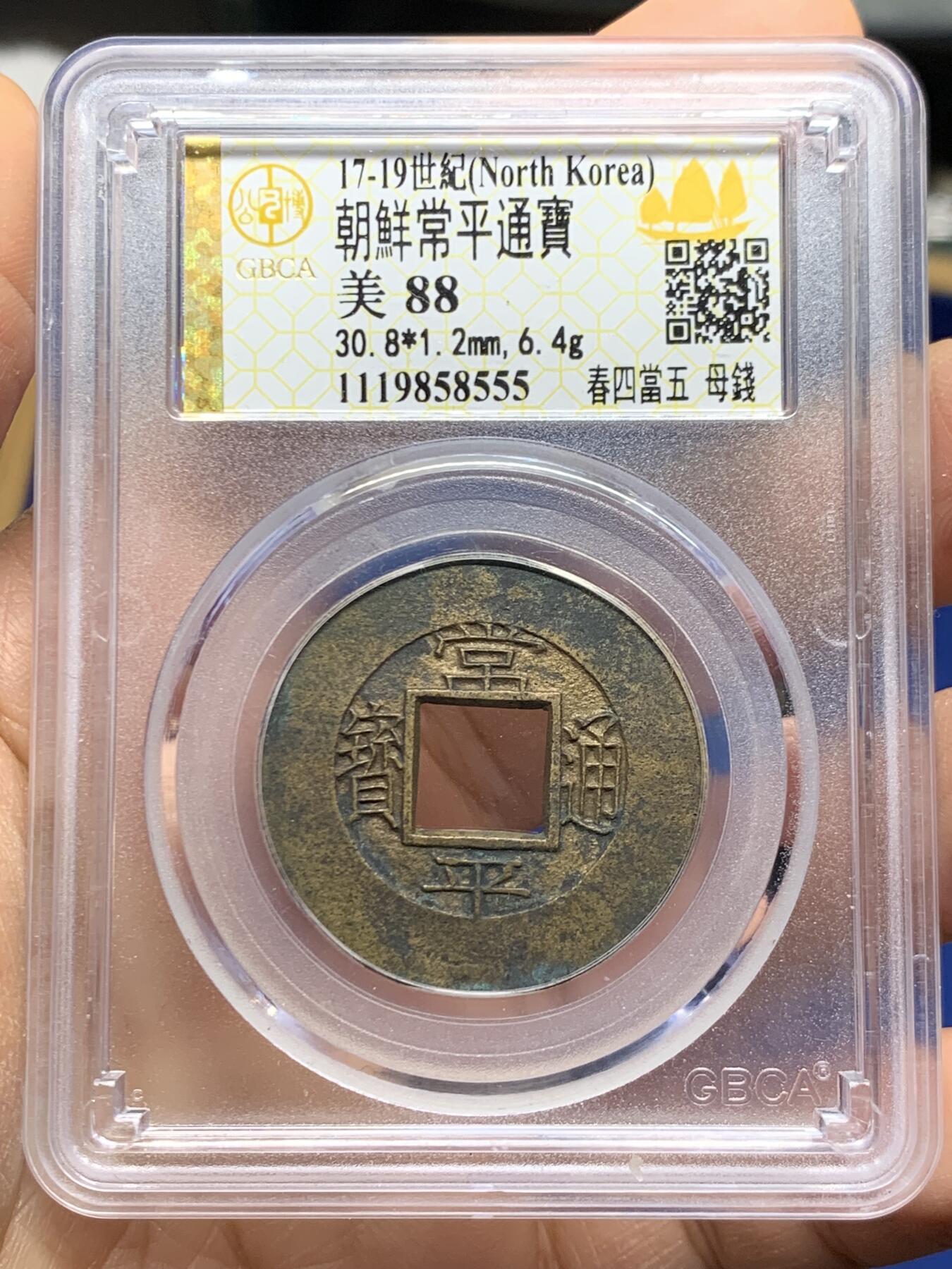 《竞宝斋》第464场 周日，周一，周二，3场连拍 （全场包邮）欢迎送拍 公博 美88 朝鲜常平通宝春四当五大母钱 30.8*1.2mm 6.4克 大母钱相当稀少 传世黄亮品相精美 字体工整 母钱工艺 评级尾号555