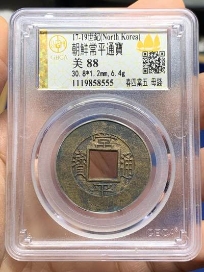 《竞宝斋》第464场 周日，周一，周二，3场连拍 （全场包邮）欢迎送拍 - 公博 美88 朝鲜常平通宝春四当五大母钱 30.8*1.2mm 6.4克 大母钱相当稀少 传世黄亮品相精美 字体工整 母钱工艺 评级尾号555