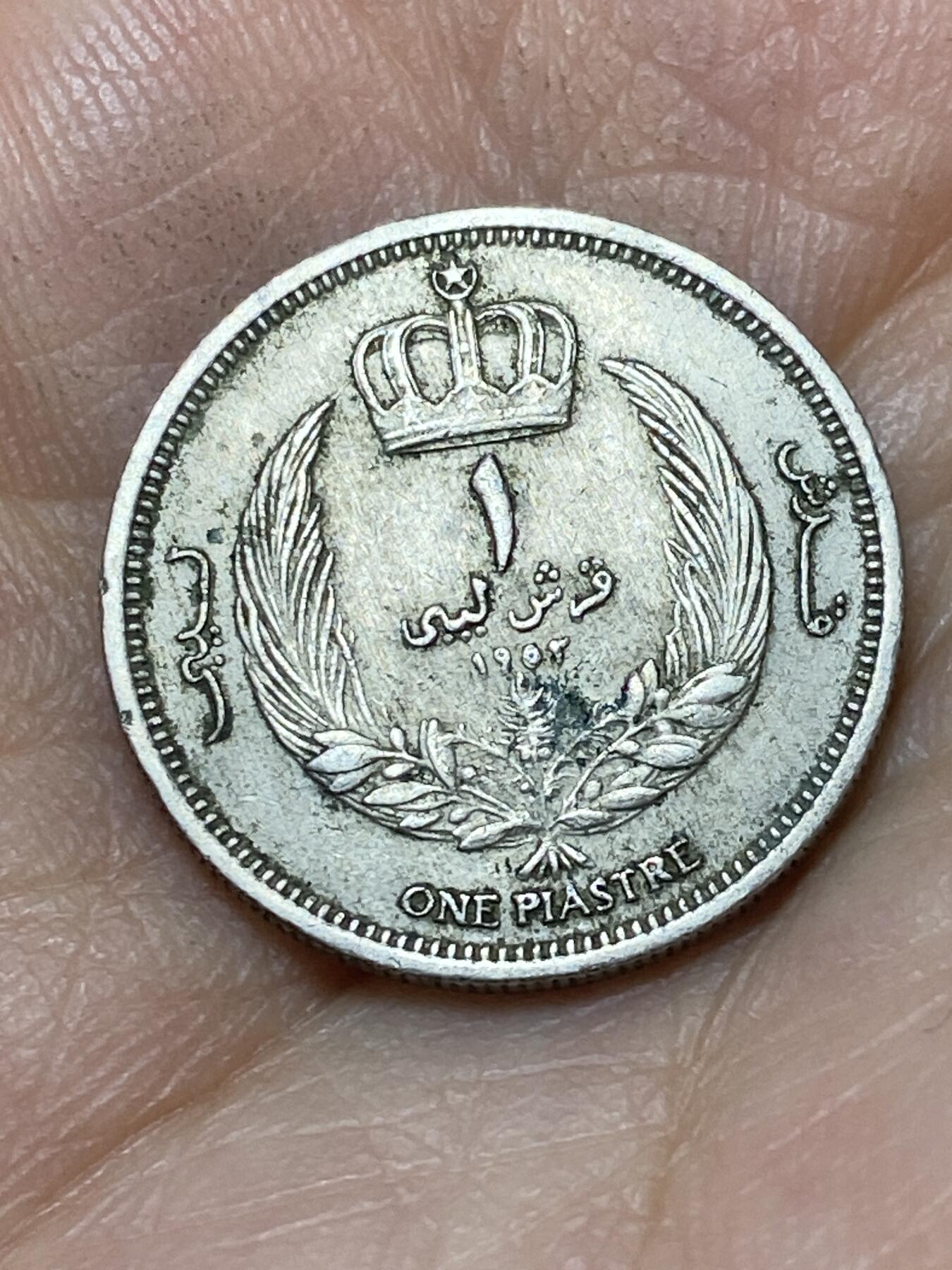 2026年第十八场(总第一百八十七场）外国好品散币场(免佣金) 利比亚王国1952年1皮阿斯特(伊德里斯一世第一套)