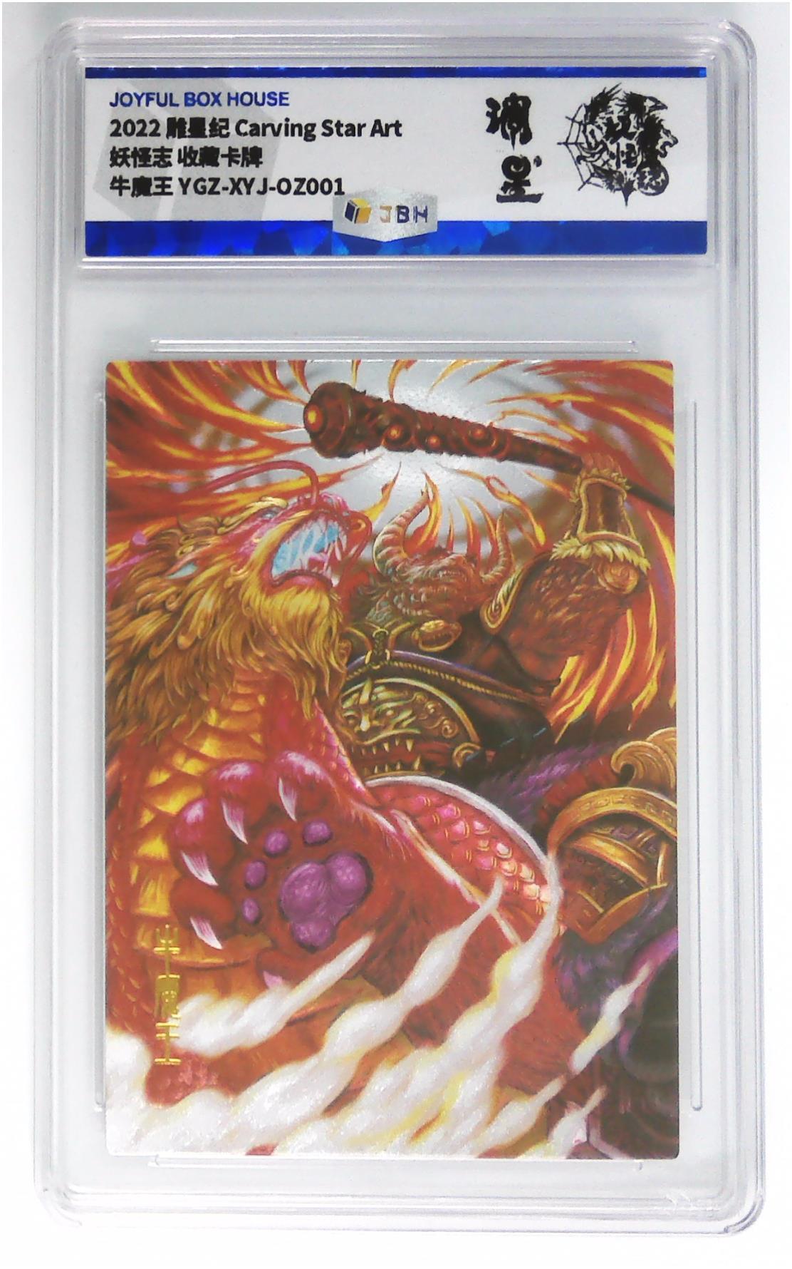 月落卡牌之特卡第7期—新年跨年专场（祝大家新年快乐，恭喜发财！） 雕星纪 Carving Star Art 妖怪志 牛魔王  粗闪评级稀有特卡