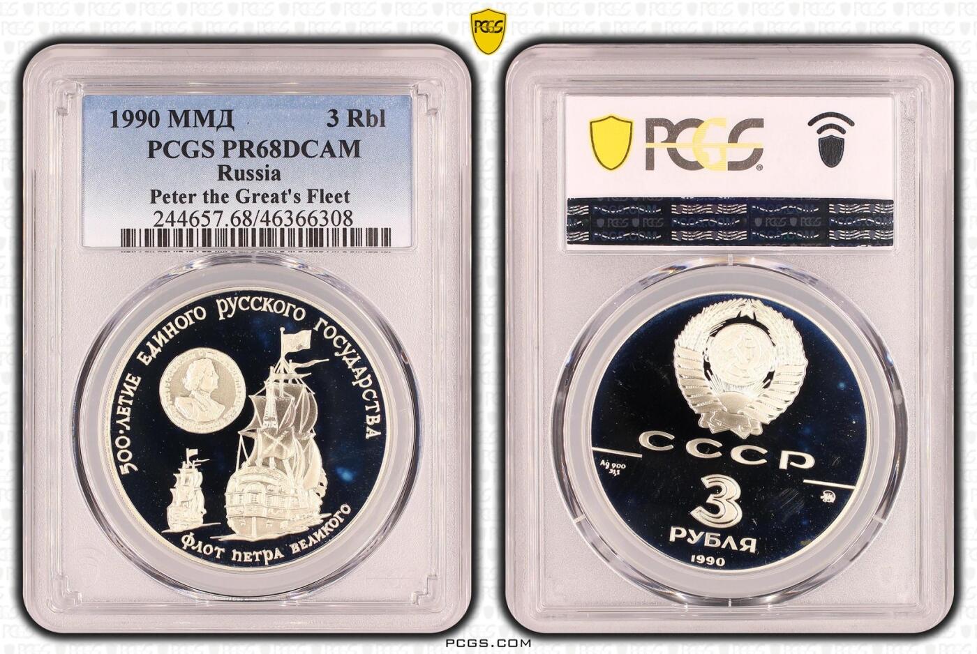 S&S Numismatic世界钱币-拍卖 第120期  前苏联1990年 俄罗斯统一国家500周年-彼得大帝舰队 3卢比精制纪念银币 PCGS PR68DCAM