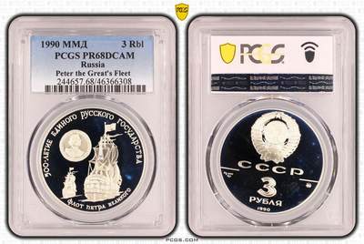 S&S Numismatic世界钱币-拍卖 第120期  - 前苏联1990年 俄罗斯统一国家500周年-彼得大帝舰队 3卢比精制纪念银币 PCGS PR68DCAM