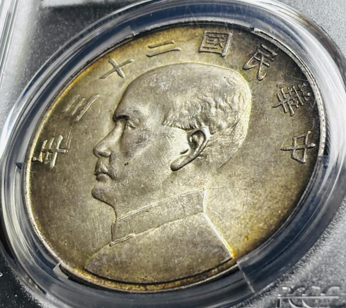 【金马踏春，泉马奔腾】2026 年新年贺岁场，（定于年初五接财神截拍）祝各位老板马到成功，马上有钱，愿岁岁平安喜乐顺遂 1934 年中华民国二十三年孙像帆船一元银元 PCGS 评级 MS62 分，酱色金焦黄环彩包浆，百分百养眼，62 分分数算很顶