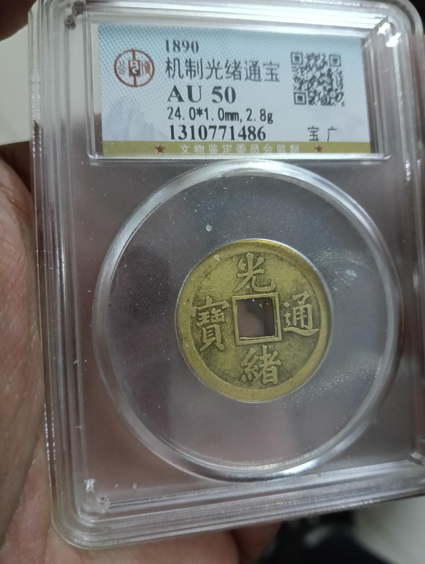 鸿运银币铜币艺术品专场17 机制光绪通宝公博au50