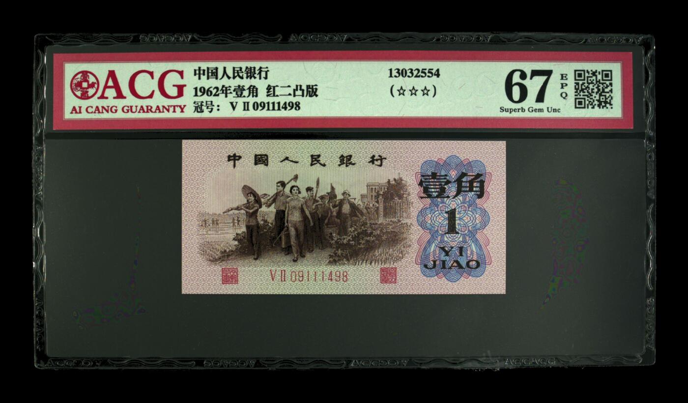 思温藏品团购专场（128） 4568①√-1962年壹角·红二凸版